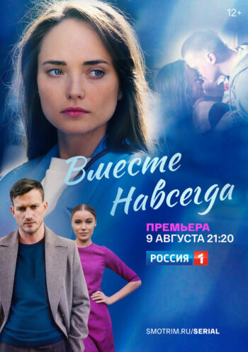 Вместе навсегда все сезоны подряд смотреть онлайн